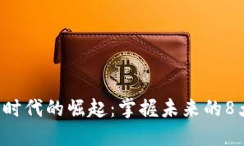 區(qū)塊鏈5.0時(shí)代的崛起：掌握未來的8大相關(guān)幣種