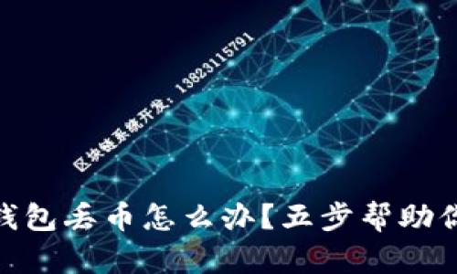 imToken錢包丟幣怎么辦？五步幫助你找回資產(chǎn)