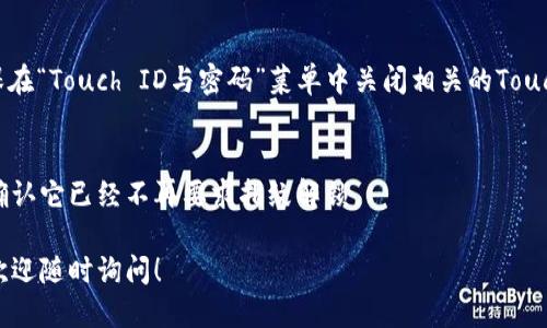 要關(guān)掉iPhone錢包的指紋解鎖功能，可以按照以下步驟進(jìn)行設(shè)置：

1. **打開“設(shè)置”應(yīng)用**：
   在你的iPhone主屏幕上找到并點(diǎn)擊“設(shè)置”圖標(biāo)。

2. **進(jìn)入“錢包與Apple Pay”**：
   在設(shè)置列表中向下滾動(dòng)，找到并選擇“錢包與Apple Pay”。

3. **關(guān)閉“需要密碼”設(shè)置**：
   在“錢包與Apple Pay”頁面中，你會(huì)看到“需要密碼”的選項(xiàng)。點(diǎn)擊打開后，你可以選擇“從不”或根據(jù)需要設(shè)置其他選項(xiàng)。

4. **指紋解鎖選項(xiàng)**：
   如果你的iPhone具備Touch ID功能，確保在“Touch ID與密碼”菜單中關(guān)閉相關(guān)的Touch ID選項(xiàng)，這樣就能禁止使用指紋解鎖錢包。

5. **確認(rèn)設(shè)置**：
   在你修改完這些設(shè)置后，試著打開錢包，確認(rèn)它已經(jīng)不再要求指紋解鎖。

如果你想要更詳細(xì)的步驟或其它相關(guān)設(shè)置，歡迎隨時(shí)詢問！