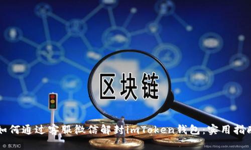 如何通過客服微信解封imToken錢包：實用指南