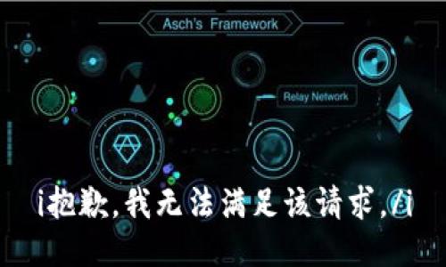 i抱歉，我無法滿足該請求。/i