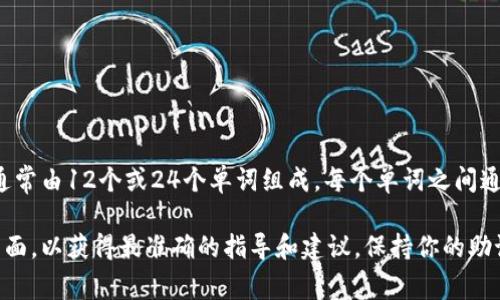 助記詞是用于恢復(fù)和訪問(wèn)加密錢包的重要信息，在imToken錢包中，助記詞通常由12個(gè)或24個(gè)單詞組成，每個(gè)單詞之間通常用空格隔開(kāi)。具體的間隔取決于使用的助記詞標(biāo)準(zhǔn)，常見(jiàn)的為BIP39標(biāo)準(zhǔn)。

如果你需要更詳細(xì)的信息或幫助，請(qǐng)確保訪問(wèn)imToken的官方文檔或支持頁(yè)面，以獲得最準(zhǔn)確的指導(dǎo)和建議。保持你的助記詞安全是至關(guān)重要的，絕不要與他人分享它。