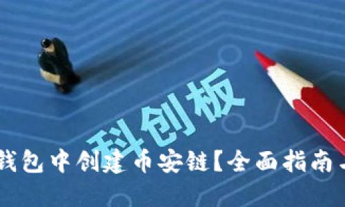 如何在IM錢包中創(chuàng)建幣安鏈？全面指南與實用技巧