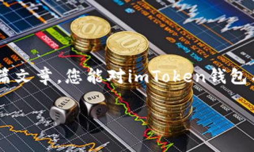 imToken錢包路徑是一個重要的概念，對于希望安全存儲和管理數(shù)字資產(chǎn)的用戶而言，理解它的運作方式至關(guān)重要。在這篇文章中，我將詳細介紹imToken錢包的路徑結(jié)構(gòu)，并提供一些實用的建議來幫助您更好地使用這個錢包。

什么是imToken錢包？

imToken是一款流行的數(shù)字貨幣錢包應用，支持多種區(qū)塊鏈資產(chǎn)的存儲與管理。它的主要功能包括資產(chǎn)管理、交易、以及與去中心化應用（DApp）的交互。作為一款用戶友好的錢包，imToken為用戶提供了一個安全的環(huán)境來存儲以太坊、比特幣等主流數(shù)字資產(chǎn)。

imToken錢包的路徑結(jié)構(gòu)

在使用imToken時，您會遇到一個概念——錢包路徑。簡單來說，錢包路徑是指用于生成錢包地址的一系列命令，它幫助用戶在不同的區(qū)塊鏈上創(chuàng)建和管理賬戶。

imToken錢包的路徑通常遵循BIP44標準，這是由比特幣改進提案46（BIP）定義的一種多鏈錢包結(jié)構(gòu)。BIP44建議使用“m/44'/60'/0'/0”的路徑，其中：
ul
  lim 代表主密鑰/li
  li44' 代表BIP44標準/li
  li60' 代表以太坊的幣種標識符/li
  li0' 是賬戶索引/li
  li0 是地址索引/li
/ul

如何使用imToken錢包路徑？

在您的imToken錢包中，您可以輕松地使用這個路徑來創(chuàng)建新地址。下面是一些基本步驟：
ol
  li下載并安裝imToken應用程序。/li
  li創(chuàng)建或?qū)胍粋€錢包。/li
  li在設置中找到與錢包路徑相關(guān)的選項。根據(jù)您的需要選擇或修改路徑設置。/li
  li確認您的設置并開始管理您的數(shù)字資產(chǎn)。/li
/ol

如何確保錢包的安全性

我記得第一次接觸數(shù)字錢包時，心中充滿了忐忑與期待。為了確保安全，我仔細閱讀了相關(guān)的安全建議。以下是我的一些實用建議：
ul
  li始終使用復雜和唯一的密碼。/li
  li定期備份您的錢包恢復助記詞，以防止丟失。/li
  li請勿在公共場合下分享您的錢包地址或者助記詞。/li
/ul

個性化的體驗與思考

我小時候?qū)?shù)字貨幣的理解僅局限于表面。當我真正開始使用imToken錢包時，才發(fā)現(xiàn)其背后蘊藏的豐富價值和文化。數(shù)字貨幣不僅僅是資產(chǎn)的存儲工具，它更代表了一個去中心化的世界觀。這個世界是無國界的，人人平等，每個人都能在其中找到自己的位置。

更重要的是，imToken為我們提供了一個安全的空間來探索這個新興的金融體系。我曾經(jīng)歷過一次小挫折，由于鏈接錯誤而誤轉(zhuǎn)了一筆資金。在那一刻，我感受到了一種深深的絕望。不過，正是這次經(jīng)歷讓我更加努力去了解錢包路徑的運作方式，以便日后不再犯同樣的錯誤。

未來數(shù)字錢包的發(fā)展方向

我認為，數(shù)字錢包的未來將會更加智能和復雜。隨著區(qū)塊鏈技術(shù)的不斷成熟和普及，錢包的安全性和便捷性將會不斷提升。我們可能會看到更多基于AI的智能合約，以及各種新興技術(shù)的融入。例如，生物識別技術(shù)的應用，讓用戶在使用錢包時更加安全。

總結(jié)

imToken錢包路徑的理解與使用不僅僅是技術(shù)層面的知識，更關(guān)乎我們?nèi)绾芜m應并參與這個快速發(fā)展的數(shù)字經(jīng)濟。我希望通過這篇文章，您能對imToken錢包有一個更全面的理解，并能夠安全地管理您的數(shù)字資產(chǎn)。記住，錢包本身是一種工具，而我們?nèi)绾问褂盟?，才是獲得最大價值的關(guān)鍵。

imToken, 錢包路徑, 數(shù)字資產(chǎn)/guanjianci