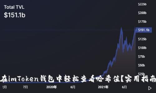 : 如何在imToken錢包中輕松查看哈希值？實(shí)用指南與技巧