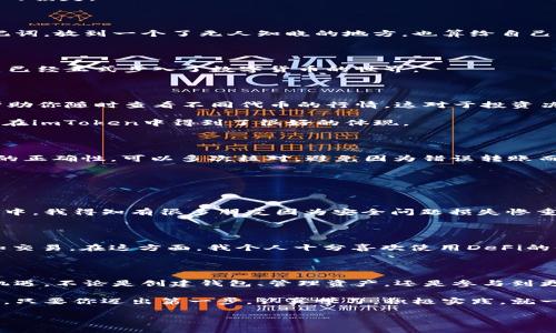    imToken 錢包使用全攻略：安全、高效、便捷的數(shù)字資產(chǎn)管理必備工具  /   
 guanjianci  imToken, 數(shù)字資產(chǎn), 加密錢包  /guanjianci 

引言：數(shù)字貨幣時代的到來

在這個數(shù)字化飛速發(fā)展的時代，越來越多的人開始接觸和使用數(shù)字貨幣。作為管理和存儲數(shù)字資產(chǎn)的重要工具，數(shù)字錢包的選擇顯得尤為關(guān)鍵。imToken錢包作為一個廣受歡迎的加密錢包，它的功能和用戶體驗無疑讓人耳目一新。很多人在初次使用imToken錢包時，可能會有一些顧慮和疑惑。接下來，我將詳細(xì)介紹imToken錢包的使用方法，希望能夠幫助到每一位數(shù)字資產(chǎn)的管理者。

什么是imToken錢包？

imToken是一個多幣種支持的數(shù)字錢包，它以安全、高效、便捷著稱。你可以通過它存儲、管理和交易各種數(shù)字資產(chǎn)。作為我第一次接觸數(shù)字貨幣時的選擇，imToken給我留下了深刻的印象。無論是界面的，還是功能的全面強(qiáng)大，都讓我覺得這是一個值得信賴的選擇。

下載與安裝

使用imToken錢包的第一步就是下載安裝。你可以在官網(wǎng)或者各大應(yīng)用市場里找到imToken。在此，我想分享一個小故事。記得我第一次下載imToken的時候，正值周末，那時我對數(shù)字貨幣一知半解，只是聽朋友提起過。于是，我在手機(jī)上下載了app，果然，很快就被它簡潔的界面所吸引。安裝的過程也十分順利，沒有遇到任何障礙。

創(chuàng)建錢包

安裝完成后，打開app，你將看到幾個選項。選擇“創(chuàng)建錢包”。在這一過程中，你會看到一系列的提示。一定要認(rèn)真閱讀，每一步都關(guān)系到你錢包的安全。

這是一個非常重要的環(huán)節(jié)，你需要設(shè)置一個強(qiáng)密碼，并且務(wù)必牢記。在這一點上，我的建議是，密碼的強(qiáng)度要有足夠的復(fù)雜性，同時也要方便自己記憶，避免因忘記密碼造成的損失。

備份助記詞

在創(chuàng)建錢包的過程中，imToken會生成一組助記詞，這是你恢復(fù)錢包的唯一憑據(jù)。務(wù)必要把它妥善保管，并且不要泄露給任何人。我記得當(dāng)時我很緊張，手重復(fù)地寫下了助記詞，放到一個了無人知曉的地方，也算給自己打了個“保險”。這組助記詞對于今后的使用至關(guān)重要，所以請務(wù)必重視。

進(jìn)入錢包界面

現(xiàn)在，你已經(jīng)成功創(chuàng)建了imToken錢包。在界面上，你可以看到余額、資產(chǎn)以及最近的交易記錄等信息，非常直觀。每當(dāng)用到這個錢包時，我總能感受到一種成就感，仿佛自己已經(jīng)正式步入了數(shù)字貨幣的世界。

如何選擇和管理數(shù)字資產(chǎn)

imToken錢包支持多種數(shù)字資產(chǎn)，包括以太坊及其ERC20代幣。你可以在“資產(chǎn)”頁面中，選擇你想要管理的幣種。在我的使用過程中，我發(fā)現(xiàn)它還提供了“市場”功能，可以幫助你隨時查看不同代幣的行情，這對于投資決策是非常重要的。

除此之外，imToken還支持資產(chǎn)的分類管理，方便你針對不同幣種進(jìn)行更為詳細(xì)的分析。這讓我到我曾經(jīng)在學(xué)校學(xué)習(xí)理財知識時，老師總是提到資產(chǎn)配置的重要性。這一點在imToken中得到了很好的體現(xiàn)。

轉(zhuǎn)賬與收款

轉(zhuǎn)賬功能可以說是imToken錢包的核心之一。在“轉(zhuǎn)賬”頁面中，你需要輸入對方的錢包地址、轉(zhuǎn)賬金額，以及必要的備注信息。對于新手用戶，我想說的是，一定要確保地址的正確性，可以多次核對，避免因為錯誤轉(zhuǎn)賬而造成的損失。記得我第一次轉(zhuǎn)賬的時候，緊張得手心冒汗，生怕一次失誤就找不到了這筆錢。

收款的方式同樣簡單，你只需分享你的錢包地址，或者直接使用二維碼進(jìn)行掃碼交易。從某種意義上說，數(shù)字貨幣所帶來的便捷性，讓人感受到一種“未來”的氣息。

安全性設(shè)置

安全性是imToken錢包的重中之重。在使用過程中，你可以為錢包設(shè)置多重安全措施。例如，你可以選擇開啟指紋識別或面部識別來增強(qiáng)安全性。記得在一次與朋友的聊天中，我得知有很多朋友因為安全問題損失慘重，這讓我更加謹(jǐn)慎對待。這幾項安全設(shè)置極大地增強(qiáng)了我的使用信心。

參與DeFi和DApp生態(tài)

imToken不僅是一個簡單的數(shù)字錢包，它還支持DeFi（去中心化金融）和DApp（去中心化應(yīng)用）的訪問。這意味著，你不僅可以存儲資產(chǎn)，還能充分利用它們進(jìn)行投資、借貸和交易。在這方面，我個人十分喜歡使用DeFi的借貸功能，可以說不僅讓我的資產(chǎn)增值，更讓我打開了眼界，學(xué)會了如何運用金融工具。

總結(jié)與感悟

總的來說，imToken錢包是一個功能齊全、安全性高、用戶友好的數(shù)字錢包，是每一個數(shù)字資產(chǎn)管理者的不二選擇。在使用過程中，我深刻感受到技術(shù)給生活帶來的便利與機(jī)遇。不論是創(chuàng)建錢包、管理資產(chǎn)，還是參與到更廣泛的DeFi生態(tài)中，都讓我有種置身于未來的感覺。

回顧自己的數(shù)字貨幣之旅，從最初的懵懂無知，到現(xiàn)在能夠自信地管理自己的資產(chǎn)，正是由于有了imToken這樣一個出色的工具。在此，我想對像我一樣的數(shù)字貨幣新手說，只要你邁出第一步，認(rèn)真學(xué)習(xí)，積極實踐，就一定能夠暢游在數(shù)字貨幣的海洋中！

希望本教程能幫助到你，歡迎你在imToken的世界中探索，發(fā)現(xiàn)更多的可能性！