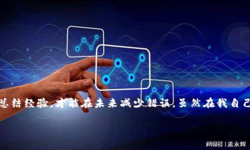 在使用數字貨幣錢包進行交易時，誤轉幣是許多人可能面臨的一個常見問題。轉錯了地址，錢會不會回來？這個問題真的很復雜，因為它取決于多個因素。接下來，我將詳細介紹一些可能的解決方案和個人經歷。

誤轉幣的現(xiàn)象與心理
我還記得自己第一次嘗試使用加密貨幣時的緊張和興奮。那時我對地址的復制粘貼、交易確認等流程不夠熟悉，結果在一次轉賬中竟然把幣轉到了一個錯誤的地址。這樣的錯誤讓人感到焦慮和無助，因為一旦轉賬完成，通常是很難撤回的。

轉錯地址的后果
當你將加密貨幣轉到一個錯誤的地址時，錢就像被丟失在了一個黑暗的深淵中。因為加密貨幣交易是不可逆的，通常一旦交易被區(qū)塊鏈確認，資金就會永遠存在于那個地址。而許多用戶在面對這樣的情境時，常常會感到絕望，因為他們不知道如何處理。

我曾見過一些人嘗試聯(lián)系錢包的客服或相關平臺，但大多數情況下，錢包服務提供商并不會對轉錯的交易負責。畢竟這是一項用戶自擔風險的服務，任何的轉賬都是由用戶自己主動發(fā)起的。

什么情況下可以追回資金
雖然大部分情況下資金無法被追回，但有些特定情況下，你是可以嘗試努力挽回的。例如，如果你轉賬到一個交易所的地址，并且在你發(fā)起轉賬時有相關的交易記錄，你可以聯(lián)系交易所的客服，提供詳細的轉賬信息和錯誤的地址，看看他們能否幫你找回。

我曾經有朋友把幣轉到了一個沒有開通的交易所地址，他在轉賬后立刻意識到這個地址是錯誤的，于是立即聯(lián)系了交易所的客服，出于運氣，客服愿意協(xié)調調查，并最終在一定時間內幫他找回了部分資金。這讓我意識到，雖然大部分情況下沒有希望，但有時也有奇跡發(fā)生。

如何減少轉錯的機會
作為一個曾經經歷過轉錯錢包地址的用戶，我逐漸總結出了一些實用的經驗，以幫助自己和他人減少此類錯誤。

ul
  listrong確認地址/strong: 在發(fā)起交易前，一定要仔細核對接收地址。可以使用二維碼掃描，避免手動輸入可能帶來的錯誤。/li
  listrong小額測試/strong: 在進行較大金額的轉賬之前，可以先發(fā)送一小筆測試交易，一旦確認無誤，再進行大額轉賬。/li
  listrong使用地址本/strong: 有條件的話，可以把常用的收款地址保存到地址簿中，以減少手動輸入的需要。/li
/ul

我的總結
在這個加密貨幣迅速發(fā)展的時代，誤轉幣的現(xiàn)象依然會時常發(fā)生。作為用戶，除了要更加謹慎外，還需要理解加密貨幣的不可逆性。每一筆轉賬都是一種責任，只有不斷學習和總結經驗，才能在未來減少錯誤。雖然在我自己的經歷中，曾經因為錯誤轉賬而心理受到打擊，但也讓我在理論與實踐中更為成熟。希望我的分享能夠幫助到更多用戶，也許在某個時刻，不小心的轉錯可以迎來正確的轉變。

總之，轉錯幣并非是世界末日，但我們需要以此為鑒，未來繼續(xù)做好數字貨幣管理。