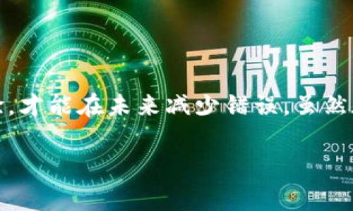 在使用數字貨幣錢包進行交易時，誤轉幣是許多人可能面臨的一個常見問題。轉錯了地址，錢會不會回來？這個問題真的很復雜，因為它取決于多個因素。接下來，我將詳細介紹一些可能的解決方案和個人經歷。

誤轉幣的現(xiàn)象與心理
我還記得自己第一次嘗試使用加密貨幣時的緊張和興奮。那時我對地址的復制粘貼、交易確認等流程不夠熟悉，結果在一次轉賬中竟然把幣轉到了一個錯誤的地址。這樣的錯誤讓人感到焦慮和無助，因為一旦轉賬完成，通常是很難撤回的。

轉錯地址的后果
當你將加密貨幣轉到一個錯誤的地址時，錢就像被丟失在了一個黑暗的深淵中。因為加密貨幣交易是不可逆的，通常一旦交易被區(qū)塊鏈確認，資金就會永遠存在于那個地址。而許多用戶在面對這樣的情境時，常常會感到絕望，因為他們不知道如何處理。

我曾見過一些人嘗試聯(lián)系錢包的客服或相關平臺，但大多數情況下，錢包服務提供商并不會對轉錯的交易負責。畢竟這是一項用戶自擔風險的服務，任何的轉賬都是由用戶自己主動發(fā)起的。

什么情況下可以追回資金
雖然大部分情況下資金無法被追回，但有些特定情況下，你是可以嘗試努力挽回的。例如，如果你轉賬到一個交易所的地址，并且在你發(fā)起轉賬時有相關的交易記錄，你可以聯(lián)系交易所的客服，提供詳細的轉賬信息和錯誤的地址，看看他們能否幫你找回。

我曾經有朋友把幣轉到了一個沒有開通的交易所地址，他在轉賬后立刻意識到這個地址是錯誤的，于是立即聯(lián)系了交易所的客服，出于運氣，客服愿意協(xié)調調查，并最終在一定時間內幫他找回了部分資金。這讓我意識到，雖然大部分情況下沒有希望，但有時也有奇跡發(fā)生。

如何減少轉錯的機會
作為一個曾經經歷過轉錯錢包地址的用戶，我逐漸總結出了一些實用的經驗，以幫助自己和他人減少此類錯誤。

ul
  listrong確認地址/strong: 在發(fā)起交易前，一定要仔細核對接收地址?？梢允褂枚S碼掃描，避免手動輸入可能帶來的錯誤。/li
  listrong小額測試/strong: 在進行較大金額的轉賬之前，可以先發(fā)送一小筆測試交易，一旦確認無誤，再進行大額轉賬。/li
  listrong使用地址本/strong: 有條件的話，可以把常用的收款地址保存到地址簿中，以減少手動輸入的需要。/li
/ul

我的總結
在這個加密貨幣迅速發(fā)展的時代，誤轉幣的現(xiàn)象依然會時常發(fā)生。作為用戶，除了要更加謹慎外，還需要理解加密貨幣的不可逆性。每一筆轉賬都是一種責任，只有不斷學習和總結經驗，才能在未來減少錯誤。雖然在我自己的經歷中，曾經因為錯誤轉賬而心理受到打擊，但也讓我在理論與實踐中更為成熟。希望我的分享能夠幫助到更多用戶，也許在某個時刻，不小心的轉錯可以迎來正確的轉變。

總之，轉錯幣并非是世界末日，但我們需要以此為鑒，未來繼續(xù)做好數字貨幣管理。