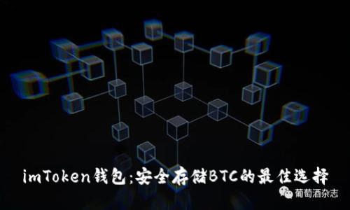 imToken錢包：安全存儲BTC的最佳選擇