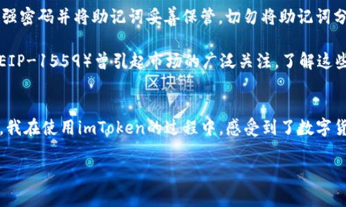 imToken錢包是一款知名的數(shù)字資產(chǎn)錢包，支持多種區(qū)塊鏈資產(chǎn)的存儲(chǔ)與管理。關(guān)于imToken錢包的下載及使用，下面將詳細(xì)介紹其特點(diǎn)、費(fèi)用以及個(gè)人的使用體驗(yàn)。

imToken錢包的特點(diǎn)
imToken錢包的最大特點(diǎn)是用戶友好的界面設(shè)計(jì)和強(qiáng)大的安全性能。用戶在使用該錢包時(shí)，可以輕松管理多種加密貨幣，包括以太坊及其ERC20代幣、比特幣等。錢包內(nèi)置的去中心化交易平臺(tái)（DEX）使用戶可以直接在錢包內(nèi)進(jìn)行交易，減少了繁瑣的操作過程。

此外，imToken著重于安全性，采用了多重密碼和私鑰保護(hù)機(jī)制，確保用戶的資產(chǎn)安全。并且，即使出現(xiàn)設(shè)備丟失等情況，用戶仍然可以通過助記詞恢復(fù)錢包，保障數(shù)字資產(chǎn)的安全性。

imToken錢包的下載費(fèi)用
關(guān)于imToken錢包的下載費(fèi)用，實(shí)際上它是免費(fèi)的。用戶可以在各大應(yīng)用商店，如App Store或Google Play，免費(fèi)下載并安裝imToken錢包。下載后，用戶可以自由創(chuàng)建或?qū)脲X包，管理自己的數(shù)字資產(chǎn)。

不過，需要注意的是，imToken錢包雖然下載是免費(fèi)的，但在使用過程中，進(jìn)行交易或轉(zhuǎn)賬時(shí)，用戶可能需要支付網(wǎng)絡(luò)費(fèi)用（也稱為“礦工費(fèi)”）。這筆費(fèi)用是用于支付區(qū)塊鏈網(wǎng)絡(luò)中的交易確認(rèn)，因此無論是在哪個(gè)錢包上進(jìn)行交易，網(wǎng)絡(luò)費(fèi)用都是必不可少的。

個(gè)人使用體驗(yàn)分享
記得我第一次接觸imToken的時(shí)候，正是因?yàn)槁犈笥淹扑]。那時(shí)我對(duì)數(shù)字貨幣的理解還很膚淺，甚至連如何管理資產(chǎn)都不知道。下載imToken后，簡(jiǎn)單明了的界面讓我很快上手，也開始嘗試購(gòu)買少量的以太坊和ERC20代幣。

開始的時(shí)候，我當(dāng)然會(huì)擔(dān)心安全問題。畢竟在網(wǎng)絡(luò)上有不少關(guān)于數(shù)字資產(chǎn)被盜的新聞，令我非常擔(dān)憂我的資金是否安全。但是使用imToken之后，我發(fā)現(xiàn)其安全機(jī)制確實(shí)很不錯(cuò)。通過設(shè)置復(fù)雜的密碼和備份助記詞，我的安全感大大提高。如今，每次打開錢包查看資產(chǎn)時(shí)，我都有一種踏實(shí)的感覺，這也是我繼續(xù)使用imToken的重要原因。

如何充分利用imToken錢包
除了基本的資產(chǎn)管理，imToken錢包還有很多實(shí)用功能值得探索。比如，內(nèi)置的DApp瀏覽器，可以讓我直接訪問去中心化應(yīng)用（如DeFi，NFT等），這讓我能夠第一時(shí)間體驗(yàn)到區(qū)塊鏈技術(shù)帶來的新鮮事物。

而且，我時(shí)常會(huì)利用imToken的錢包連接去中心化交易所（如Uniswap）進(jìn)行交易，以此來交換不同的代幣。這樣一來，我不僅能節(jié)省時(shí)間，還能享受到更靈活的交易策略。每當(dāng)看到自己的資產(chǎn)在不斷升值，心中難免會(huì)有種成就感。

對(duì)新手的建議
對(duì)于剛接觸數(shù)字貨幣的新手朋友們，我有幾點(diǎn)建議。首先，確保在官方渠道下載imToken錢包，避免遇到虛假應(yīng)用，進(jìn)而導(dǎo)致資產(chǎn)損失。其次，使用強(qiáng)密碼并將助記詞妥善保管。切勿將助記詞分享給他人或存于電子設(shè)備中，以免被盜取。

此外，定期關(guān)注數(shù)字貨幣市場(chǎng)的發(fā)展動(dòng)向，了解引領(lǐng)市場(chǎng)的相關(guān)因素，這樣能幫助你在交易時(shí)做出更為理性的判斷。例如，不久前以太坊的升級(jí)（EIP-1559）曾引起市場(chǎng)的廣泛關(guān)注，了解這些動(dòng)態(tài)能幫助你更好地把握投資時(shí)機(jī)。

總結(jié)
總而言之，imToken錢包是一款出色的數(shù)字資產(chǎn)管理工具，適合新手與資深用戶使用。其免費(fèi)下載的特點(diǎn)，也讓用戶在嘗試時(shí)沒有任何資金壓力。我在使用imToken的過程中，感受到了數(shù)字貨幣帶來的魅力，同時(shí)也學(xué)到了許多關(guān)于資產(chǎn)管理的知識(shí)。

希望我的分享對(duì)你們有所幫助。如果你也在探索數(shù)字資產(chǎn)的世界，不妨下載imToken，試試看吧！