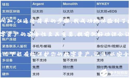 在使用數(shù)字錢包的過程中，了解如何導(dǎo)入新錢包是非常重要的。以下是關(guān)于如何在imToken中導(dǎo)入新錢包的步驟和一些相關(guān)信息。

什么是imToken錢包
imToken是一款流行的數(shù)字錢包應(yīng)用，支持多種數(shù)字資產(chǎn)的存儲和管理。它具有用戶友好的界面和豐富的功能，吸引了大量用戶。通過imToken，用戶可以方便地進(jìn)行資產(chǎn)轉(zhuǎn)賬、兌換等操作，同時也可以進(jìn)行DeFi（去中心化金融）操作、參與投票、查詢區(qū)塊鏈信息等。

導(dǎo)入新錢包的前提條件
在導(dǎo)入新錢包之前，需要滿足一些條件。首先，你需要有新錢包的助記詞、私鑰或Keystore文件。這些信息是導(dǎo)入錢包的關(guān)鍵，確保你能安全地訪問到你的數(shù)字資產(chǎn)。此外，確保你是在一個安全的環(huán)境中操作，以防止信息被竊取。

如何在imToken中導(dǎo)入新錢包
下面是詳細(xì)的步驟，教你如何在imToken中導(dǎo)入新錢包：

h4步驟1：打開imToken應(yīng)用/h4
首先，確保你已下載并安裝了imToken應(yīng)用。如果你還沒有安裝，可以在App Store或Google Play上找到它并進(jìn)行下載。

h4步驟2：選擇“錢包”選項/h4
打開應(yīng)用后，你會看到主界面。在這個界面上，你會找到“錢包”選項，點擊進(jìn)入。

h4步驟3：點擊“導(dǎo)入錢包”或“添加錢包”選項/h4
在錢包界面，你應(yīng)該能看到一個“導(dǎo)入錢包”或“添加錢包”的選項。點擊這個選項，系統(tǒng)將提示你輸入助記詞或私鑰。

h4步驟4：輸入助記詞或私鑰/h4
依照提示，輸入你所擁有的新錢包的助記詞、私鑰或Keystore文件。如果使用助記詞，請確保每個單詞的拼寫和順序都是正確的；如果使用私鑰或Keystore，則請注意保護(hù)你的信息安全。

h4步驟5：設(shè)置錢包名稱和密碼（可選）/h4
在成功導(dǎo)入錢包后，你可以設(shè)置一個獨特的錢包名稱，方便你在多個錢包中進(jìn)行管理。同時，你還可以設(shè)置一個密碼，以增加額外的安全性。記住，這個密碼是保護(hù)你錢包安全的重要措施。

h4步驟6：完成導(dǎo)入/h4
最后，確認(rèn)所有信息無誤，點擊“完成”或“導(dǎo)入”按鈕。此時，你的新錢包就成功導(dǎo)入到imToken應(yīng)用中了，你可以在錢包列表中找到它并進(jìn)行管理。

注意事項
在導(dǎo)入新錢包的過程中，有幾項注意事項需要牢記：
ul
    li確保網(wǎng)絡(luò)安全：在公共Wi-Fi環(huán)境下操作時要特別小心，以免被網(wǎng)絡(luò)攻擊。/li
    li保護(hù)助記詞和私鑰：切勿將助記詞或私鑰泄露給任何人，這些信息是你資產(chǎn)的唯一憑證。/li
    li備份信息：在成功導(dǎo)入后，建議對助記詞和私鑰進(jìn)行備份，以防丟失。/li
/ul

個人體驗與建議
回想我初次接觸數(shù)字貨幣時，正是通過imToken導(dǎo)入了我的第一個錢包。當(dāng)時的我對區(qū)塊鏈和數(shù)字資產(chǎn)一無所知，但通過簡單的步驟，我成功地體驗到了數(shù)字貨幣的魅力。導(dǎo)入過程中的緊張和期待在看到余額時的那一刻化為欣喜，這是我至今難忘的經(jīng)歷。

我建議新手朋友們在導(dǎo)入錢包前，不妨多看看一些相關(guān)的教程和視頻，了解這個過程的每一個細(xì)節(jié)。畢竟，數(shù)字資產(chǎn)的安全性至關(guān)重要，提前做好功課會讓你的方法更加穩(wěn)妥。

總結(jié)
通過以上的步驟，你應(yīng)該能夠順利地在imToken中導(dǎo)入新錢包。這一過程不僅簡單明了，而且在妥善操作的情況下能有效保護(hù)你的數(shù)字資產(chǎn)。記住，以安全為重，堅持做好備份，以防范圍的意外情況。希望你在數(shù)字貨幣的世界中走得更遠(yuǎn)，獲得更多的成就！

以上就是關(guān)于在imToken中導(dǎo)入新錢包的詳細(xì)介紹。如果有任何問題，歡迎隨時留言討論。