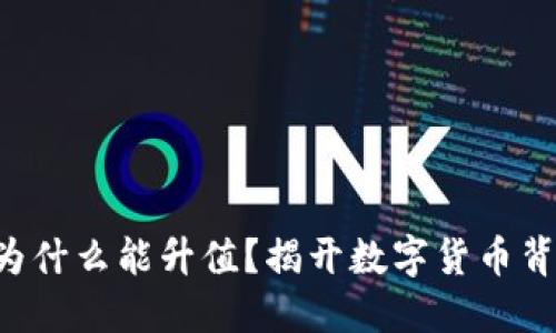 區(qū)塊鏈幣為什么能升值？揭開數(shù)字貨幣背后的秘密！