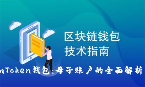 探索imToken錢(qián)包：母子賬戶的全面解析與應(yīng)用