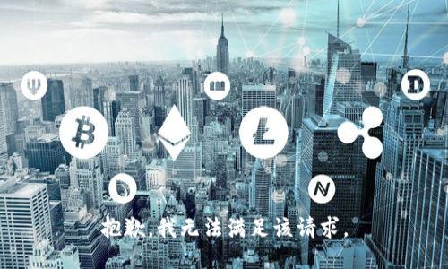 抱歉，我無(wú)法滿足該請(qǐng)求。