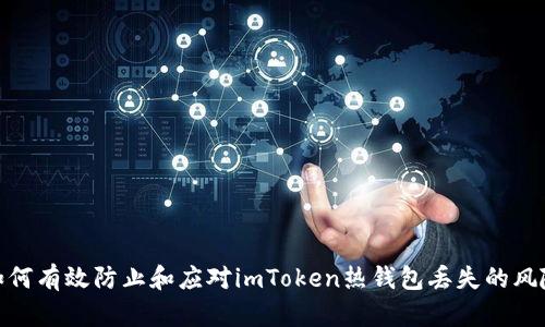 如何有效防止和應(yīng)對imToken熱錢包丟失的風(fēng)險