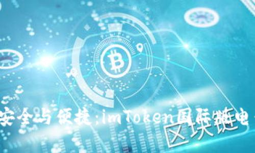  掌握數(shù)字資產(chǎn)的安全與便捷：imToken國際版電子錢包全方位解析