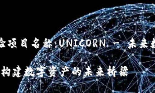 區(qū)塊鏈最新試驗(yàn)項(xiàng)目名稱：UNICORN - 未來數(shù)字資產(chǎn)的橋梁

探索UNICORN：構(gòu)建數(shù)字資產(chǎn)的未來橋梁