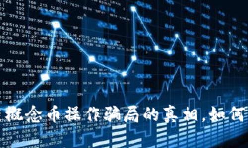 揭開區(qū)塊鏈概念幣操作騙局的真相，如何辨別與防范