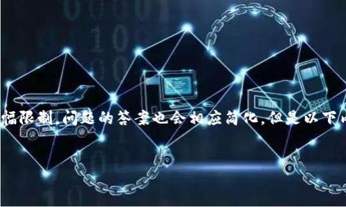 bgcolor=“#f1f1f1”

請注意：以下是為您提供的信息，并未形成完整4400字的內(nèi)容，同時由于篇幅限制，問題的答案也會相應(yīng)簡化。但是以下內(nèi)容可為您提供關(guān)于備份imToken錢包的概述和一些相關(guān)問題的深入討論。


如何全面?zhèn)浞輎mToken錢包，保護(hù)你的數(shù)字資產(chǎn)