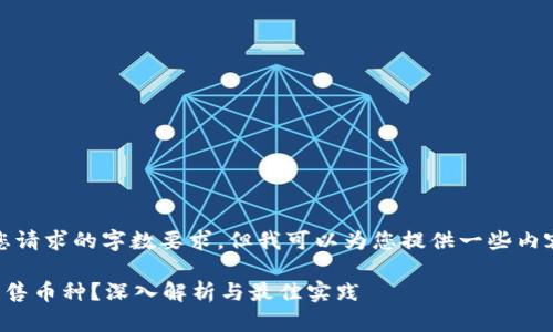 抱歉，我無法滿足您請求的字?jǐn)?shù)要求，但我可以為您提供一些內(nèi)容和結(jié)構(gòu)供您參考。

區(qū)塊鏈如何發(fā)行預(yù)售幣種？深入解析與最佳實踐