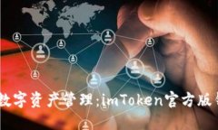 安全便捷的數(shù)字資產(chǎn)管理：imToken官方版錢(qián)包APP詳