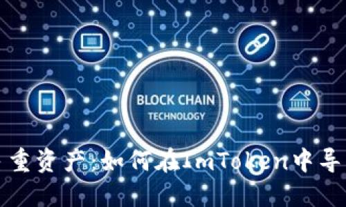 輕松管理多重資產(chǎn)：如何在ImToken中導(dǎo)入多個(gè)錢(qián)包