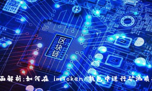 全面解析：如何在 imToken 錢包中進(jìn)行礦池質(zhì)押？