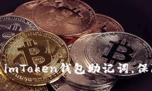 如何安全備份和恢復(fù)imToken錢包助記詞，保障你的數(shù)字資產(chǎn)安全