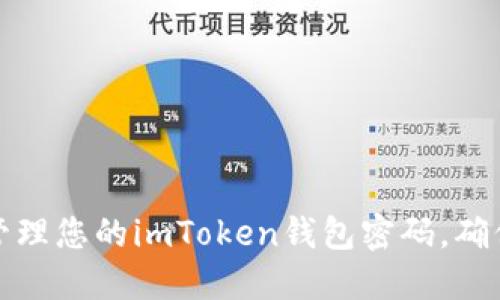 如何安全管理您的imToken錢包密碼，確保資產(chǎn)安全