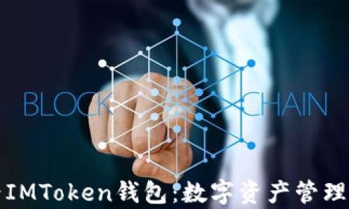 
牛津財經IMToken錢包：數字資產管理的新選擇