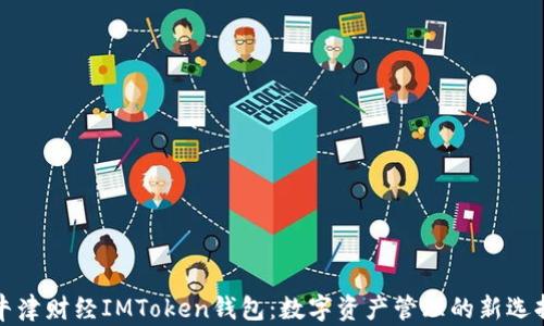 
牛津財經IMToken錢包：數字資產管理的新選擇