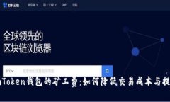 揭秘imToken錢包的礦工費：如何降低交易成本與提