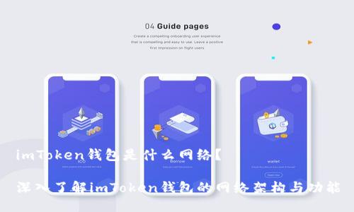 imToken錢(qián)包是什么網(wǎng)絡(luò)？

深入了解imToken錢(qián)包的網(wǎng)絡(luò)架構(gòu)與功能