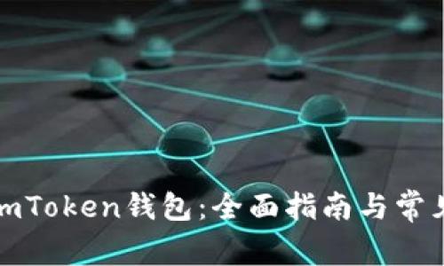 如何解凍imToken錢包：全面指南與常見(jiàn)問(wèn)題解答