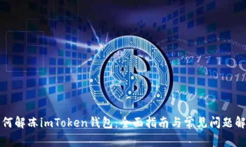 如何解凍imToken錢包：全面指南與常見(jiàn)問(wèn)題解答