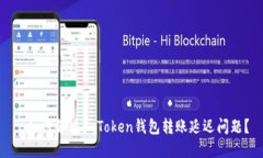 : 如何解決imToken錢包轉(zhuǎn)賬延遲問題？