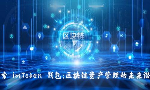 探索 imToken 錢(qián)包：區(qū)塊鏈資產(chǎn)管理的未來(lái)潛力