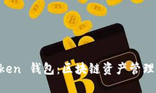探索 imToken 錢(qián)包：區(qū)塊鏈資產(chǎn)管理的未來(lái)潛力